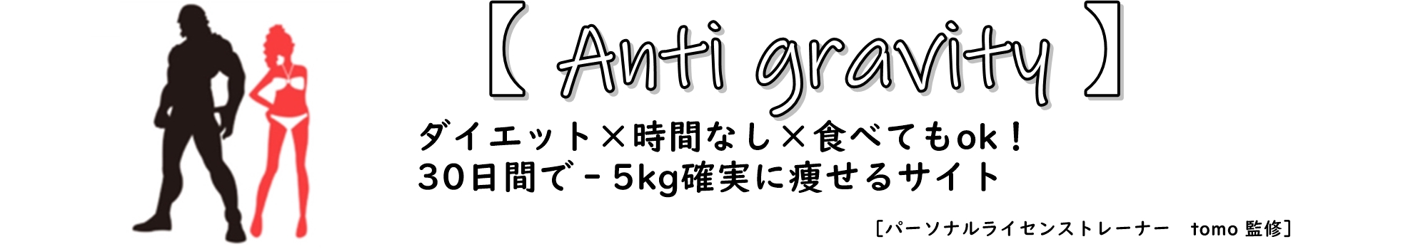 【 Anti gravity 】30日間で‐5kg痩せるサイト。